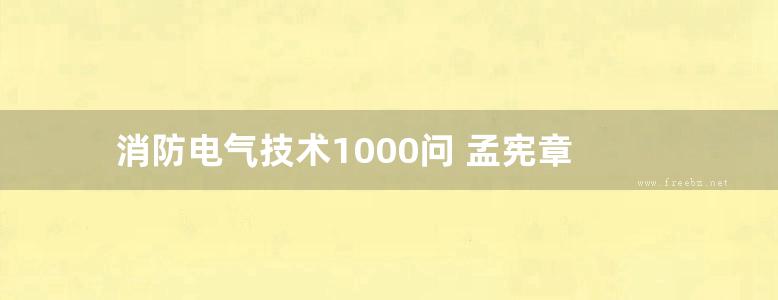 消防电气技术1000问 孟宪章